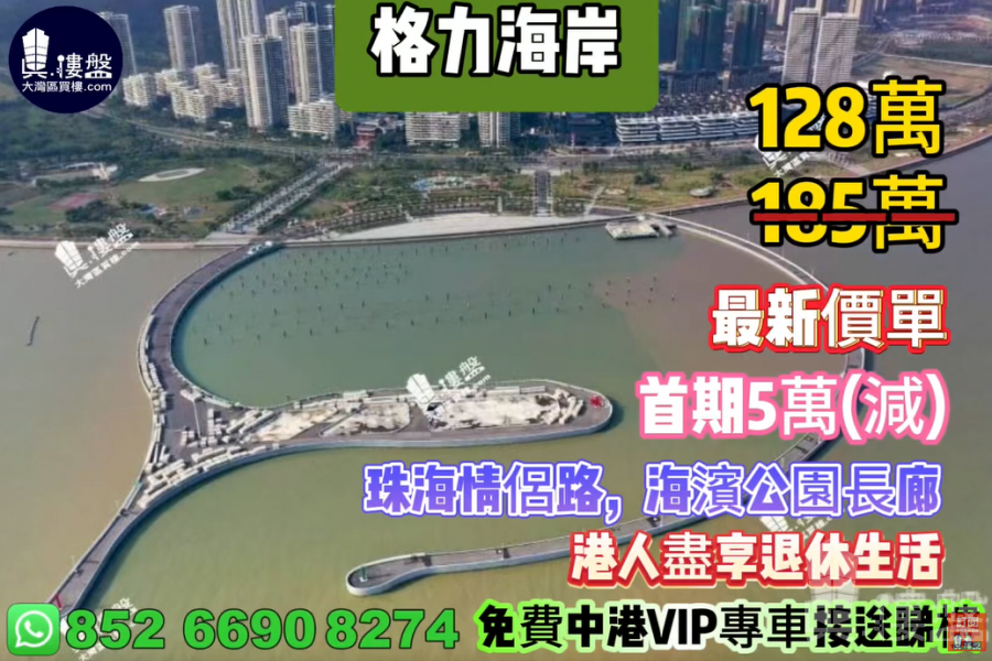 珠海格力海岸,首期5萬(減),珠海情侶路,海濱公園長廊,港人盡享退休生活,現樓發售,香港銀行按揭,最新價單