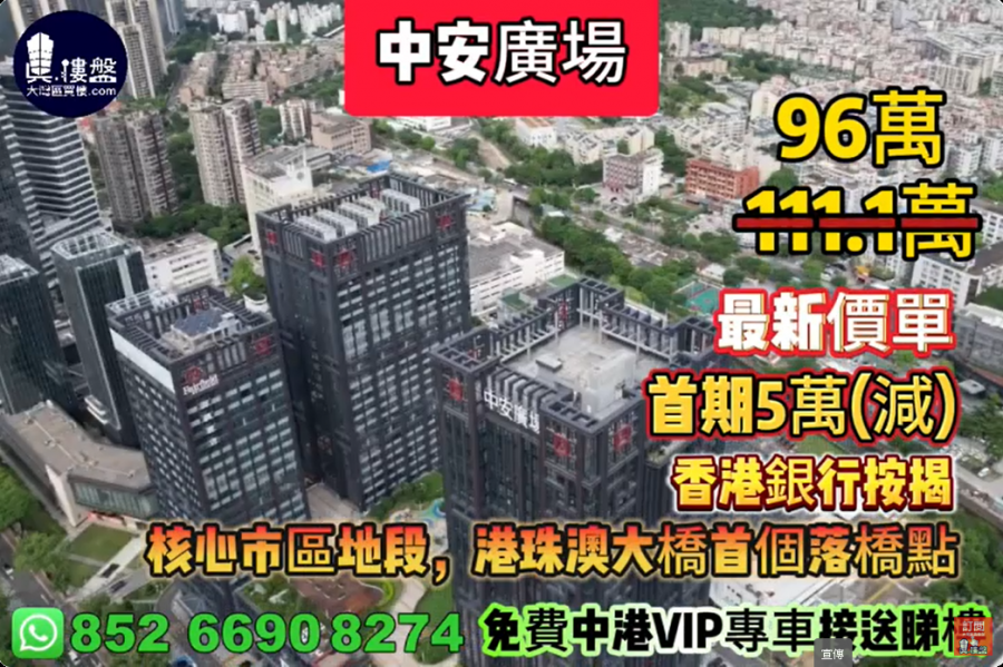 珠海中安廣場,首期5萬(減),核心市區地段,港珠澳大橋首個落橋點,香港銀行按揭,最新價單