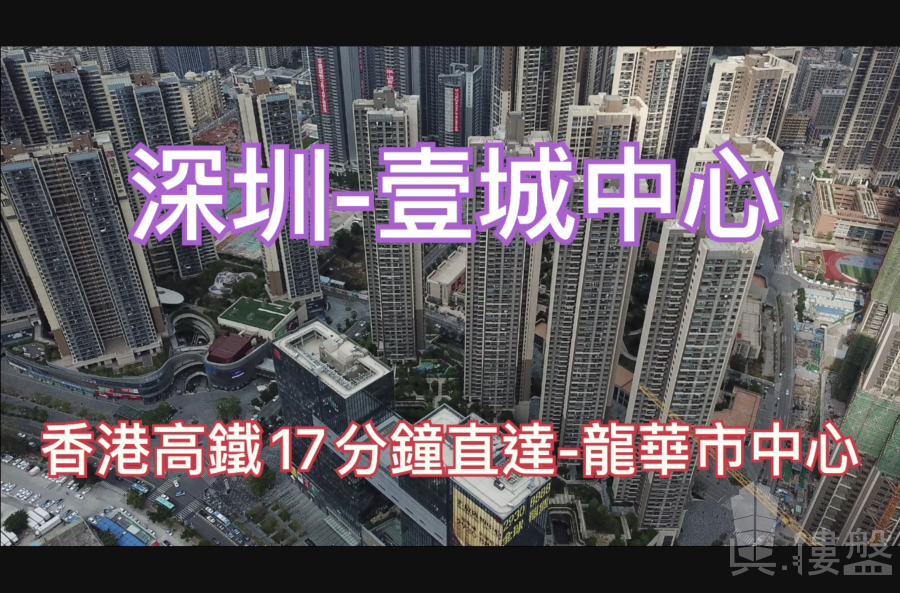 壹城中心-深圳|首期5萬(減)|香港高鐵17分鐘直達|深圳龍華地鐵市中心 (實景航拍)
