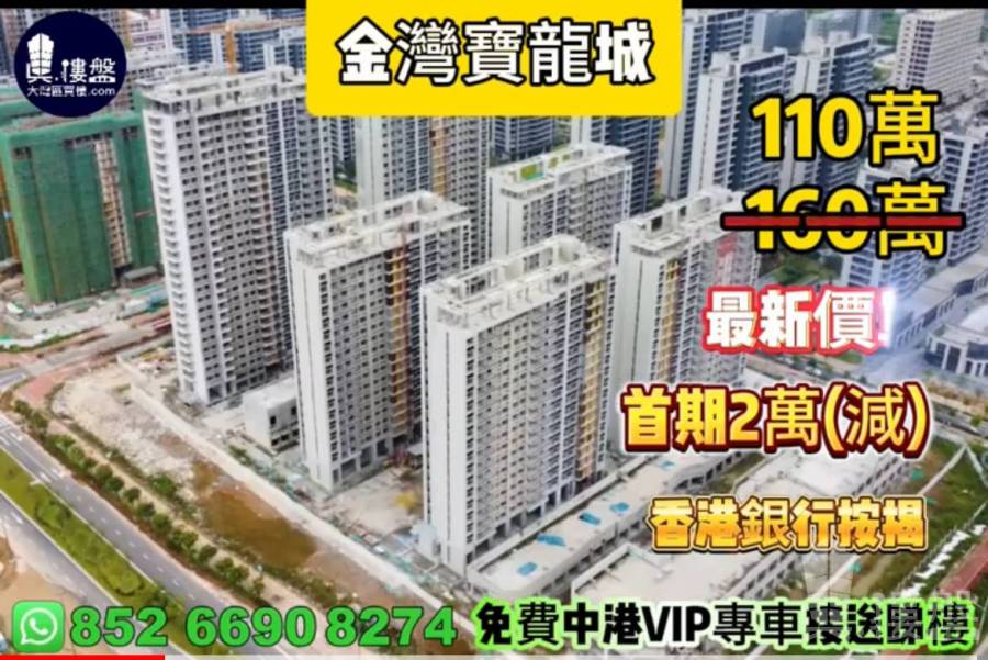 珠海金灣寶龍城,首期2萬,香港銀行按揭,最新價單