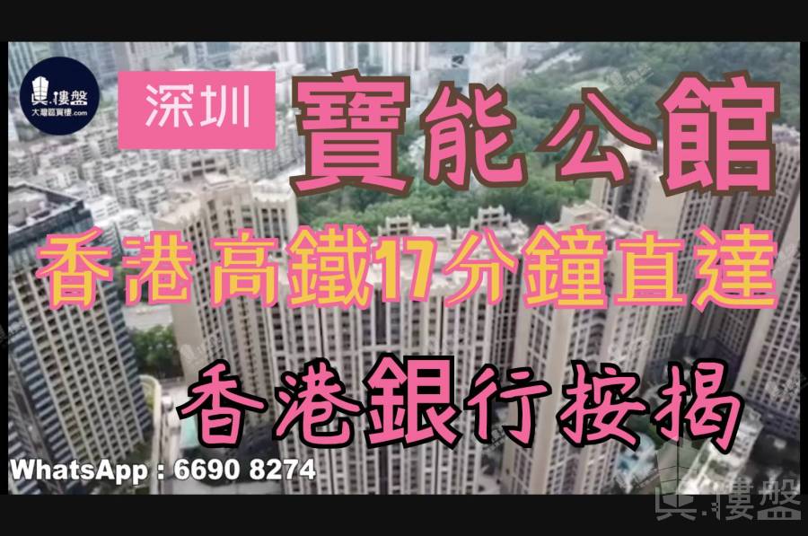 寶能公館-深圳|首期5萬(減)|香港高鐵17分鐘直達|香港銀行按揭 (實景航拍)