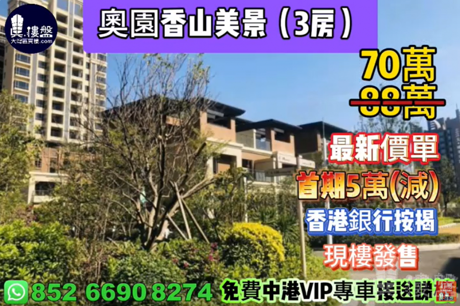 中山奧園香山美景,首期5萬(減) ,現樓發售,香港銀行按揭,最新價單