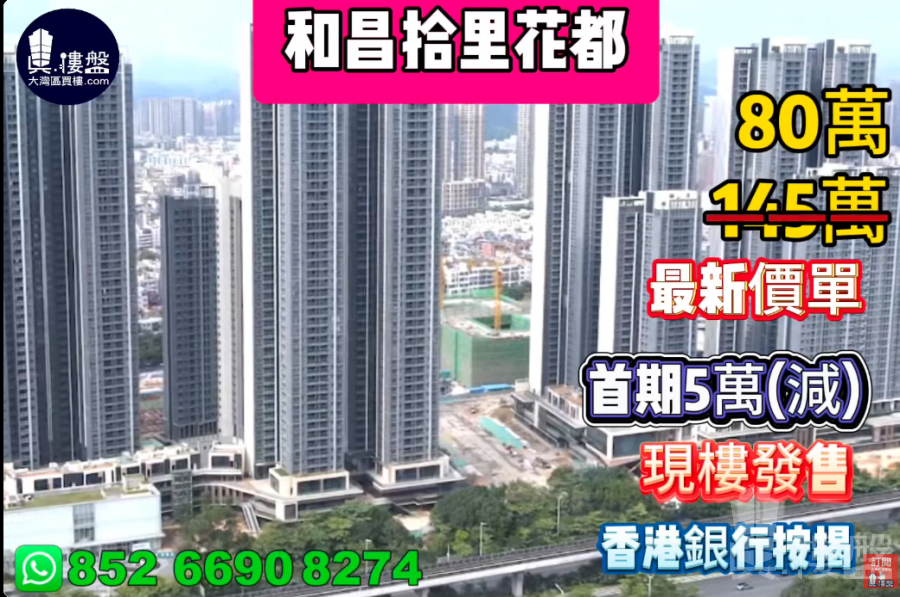深圳和昌拾里花都,首期5萬(減),現樓發售,香港銀行按揭,最新價單
