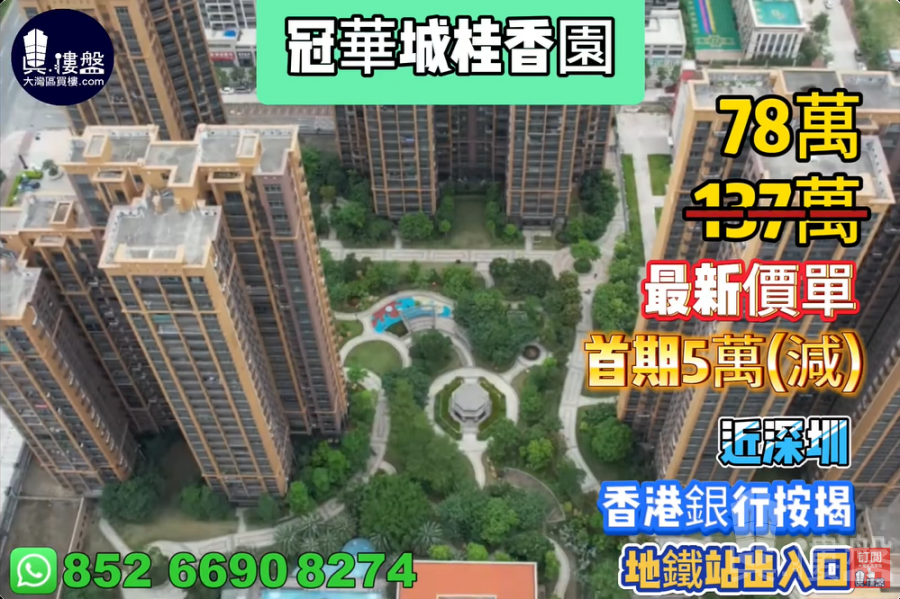 惠州冠華城桂香園,首期3萬(減),近深圳,地鐵站出入口,香港銀行按揭,最新價單