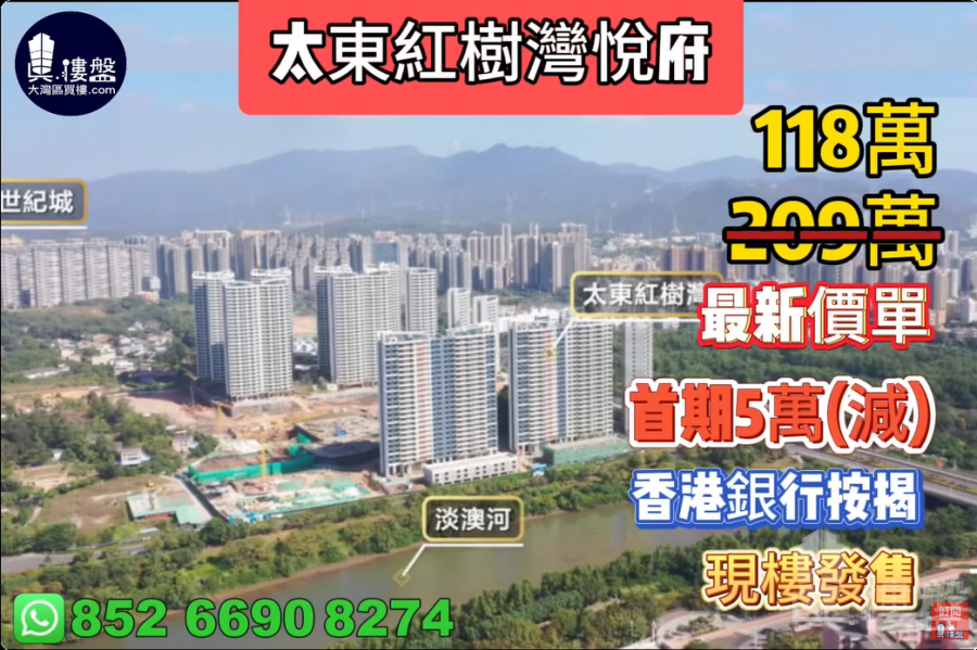 惠州太東紅樹灣悅府,首期3萬(減),香港銀行按揭,最新價單