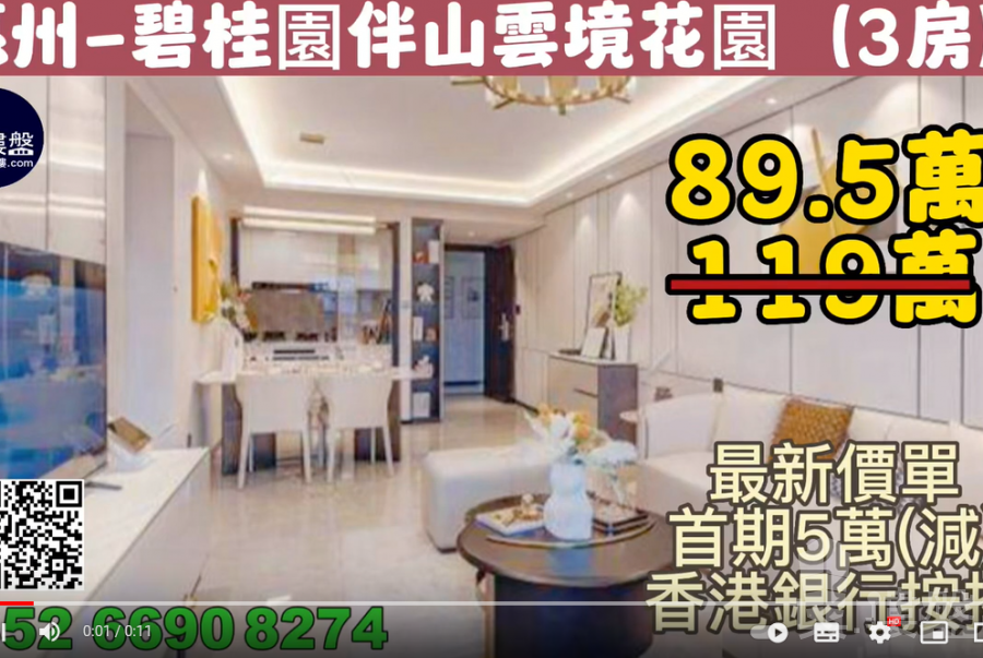 惠州碧桂園伴山雲境花園,首期5萬(減),香港銀行按揭,最新價單