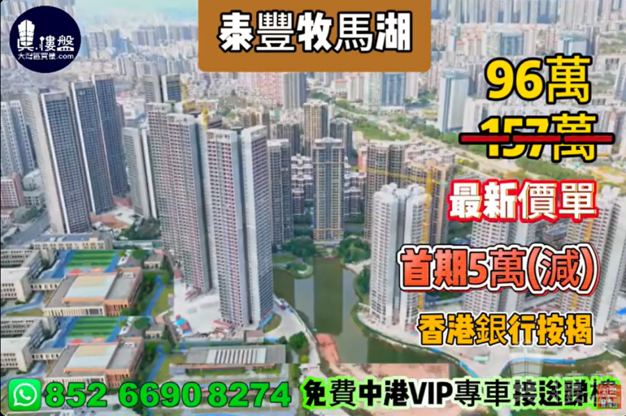惠州泰豐牧馬湖,首期5萬(減),現樓發售,香港銀行按揭,最新價單