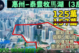 惠州泰豐牧馬湖，首期5萬(減)，現樓發售，香港銀行按揭，最新價單