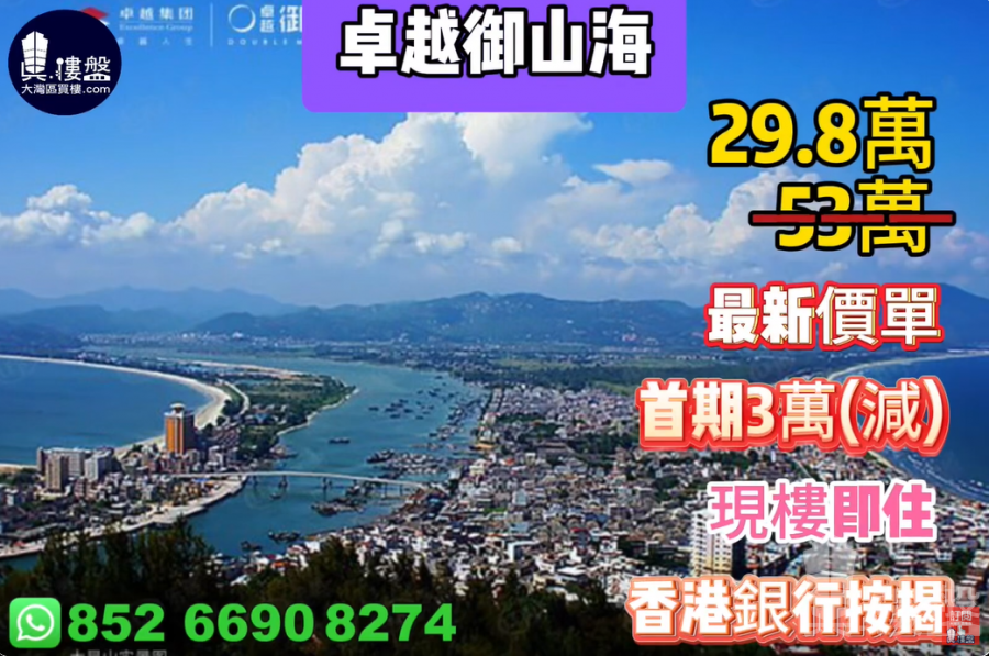 惠州卓越御山海,首期3万(减),现楼即住,香港银行按揭,最新价单