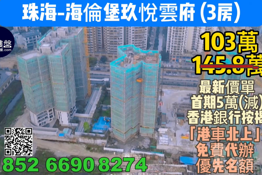 珠海海倫堡玖悅雲府,首期5萬(減),香港銀行按揭,最新價單