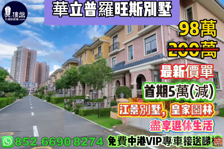 中山華立普羅旺斯别墅,首期5萬(減),江景別墅|皇家園林|盡享退休生活,現樓發售,香港銀行按揭,最新價單