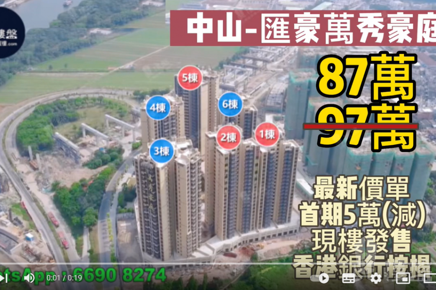 中山匯豪萬秀豪庭, 首期5萬(減),香港銀行按揭,最新價單