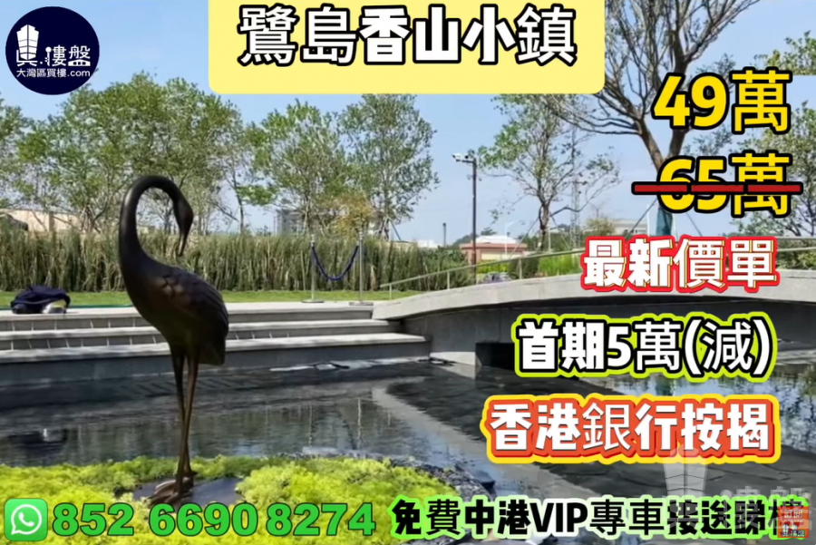 中山鷺島香山小鎮,0首期,香港銀行按揭,最新價單,中港專車免費上門接載睇樓