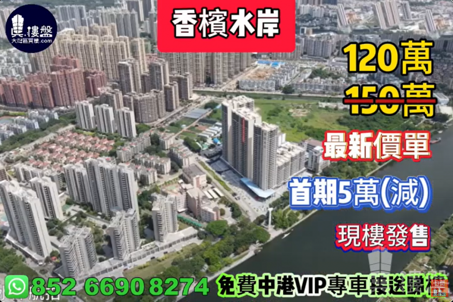 中山香檳水岸,首期5萬(減),現樓發售,香港銀行按揭,最新價單