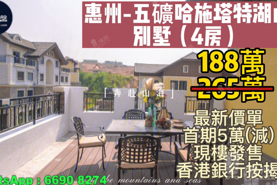 惠州五礦哈施塔特湖山别墅,首期5萬(減),香港銀行按揭,最新價單
