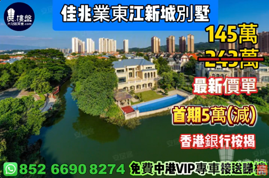 惠州佳兆業東江新城別墅,首期5萬(減),香港銀行按揭,最新價單