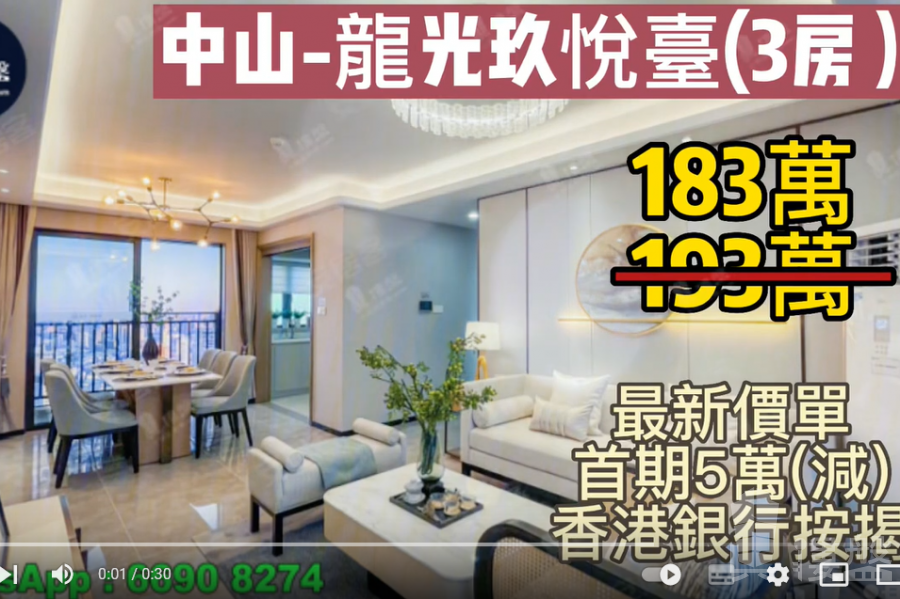 中山龍光玖悅臺,首期5萬(減) ,香港銀行按揭,最新價單