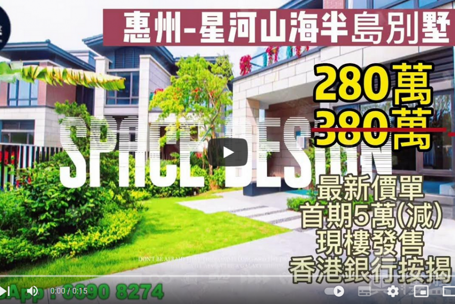 惠州星河山海半島別墅|首期5萬(減)|黃金度假圈生活|買一層送一層,香港銀行按揭,最新價單