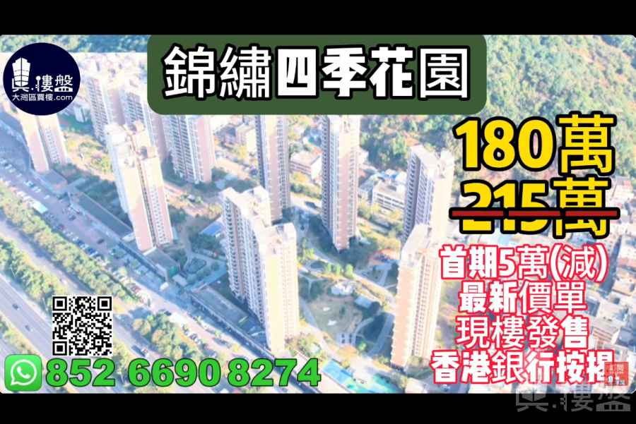 珠海錦繡四季花園,首期5萬(減),香港銀行按揭,最新價單,中港專車免費上門接載睇樓