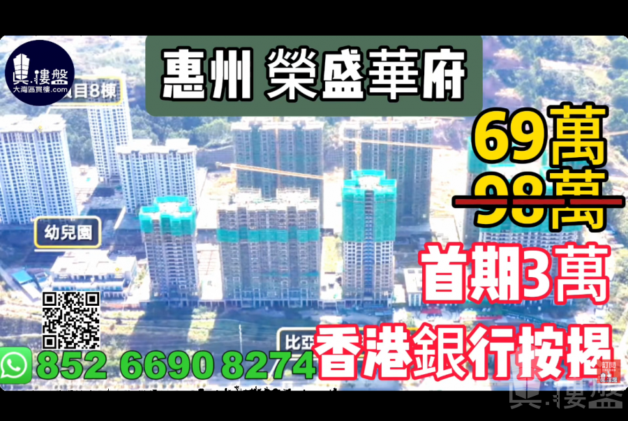 惠州榮盛華府,首期3萬,香港銀行按揭,最新價單