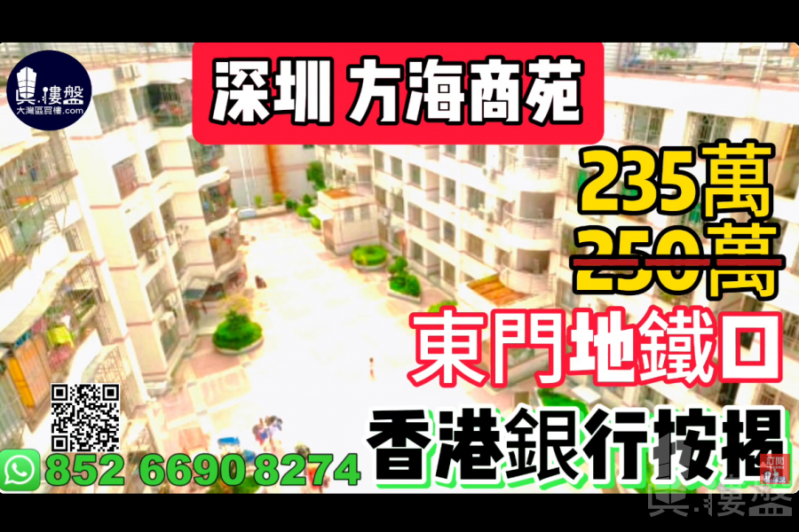 深圳方海商苑,東門地鐵口,香港銀行按揭