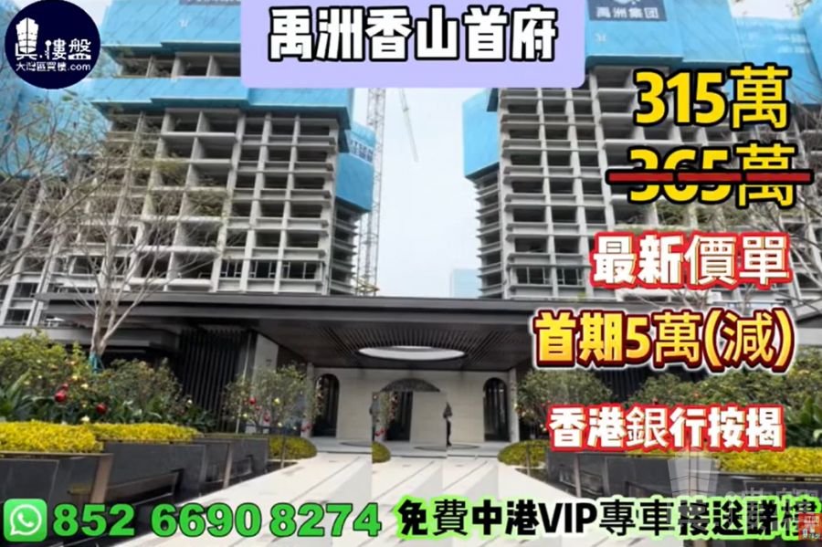 珠海禹洲香山首府,首期5萬(減),香港銀行按揭,最新價單