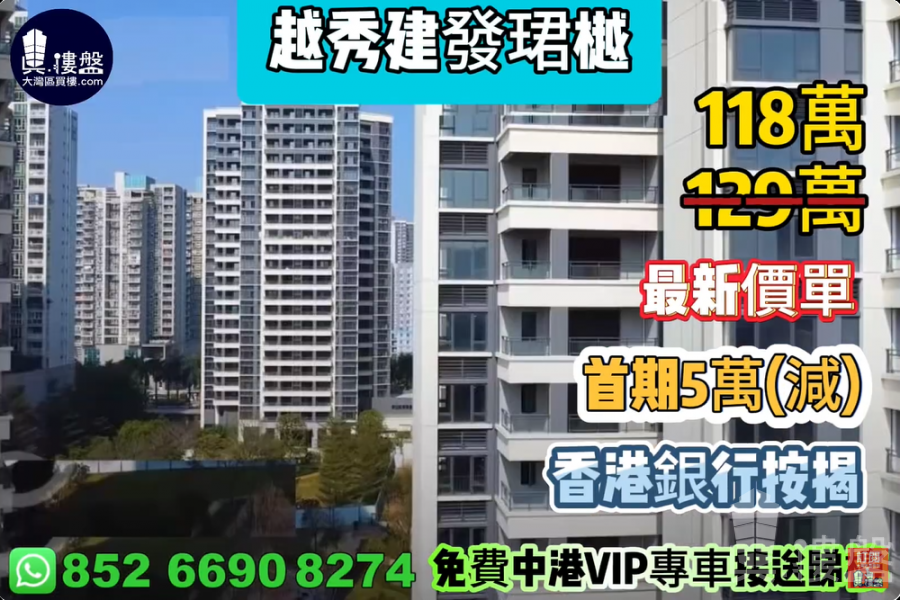 中山越秀建發珺樾,首期5萬(減) ,香港銀行按揭,最新價單,中港專車免費上門接載睇樓