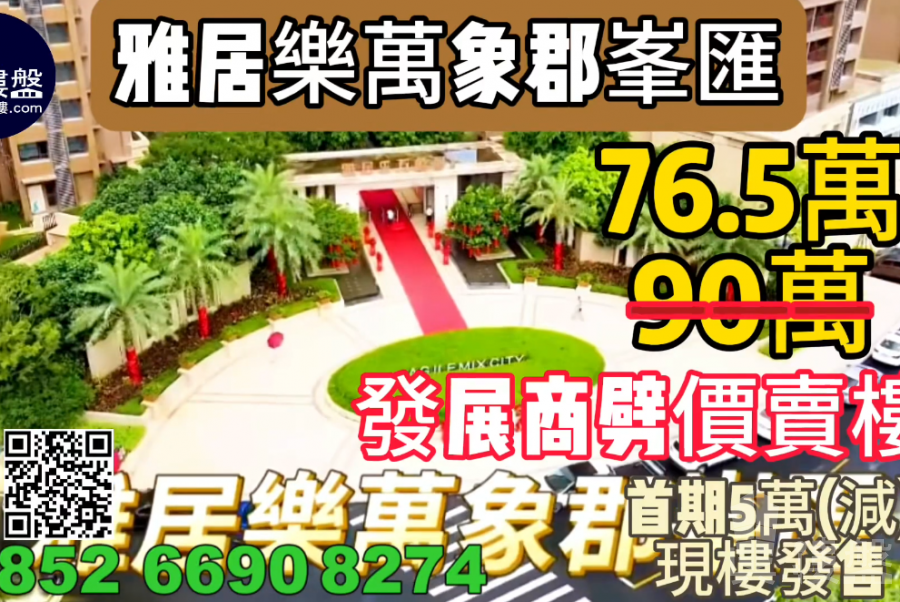 中山雅居樂萬象郡峯匯,首期5萬(減),即買即住,香港銀行按揭,最新價單