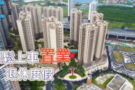 中山雅居樂萬象郡峯匯，首期5萬(減)，即買即住，香港銀行按揭，最新價單