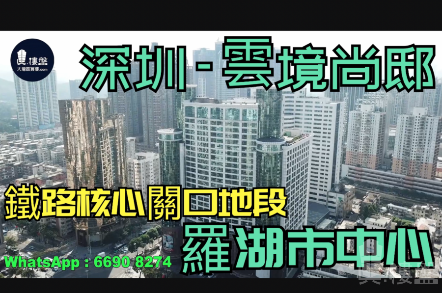 雲境尚邸-深圳|首期5萬(減)|爵士大廈|羅湖市中心|鐵路核心關口地段 (實景航拍)