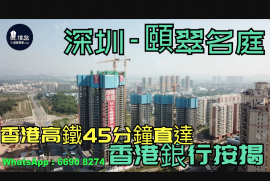 頤翠名庭-深圳|首期5萬(減)|香港高鐵17分鐘直達|香港銀行按揭 (實景航拍)