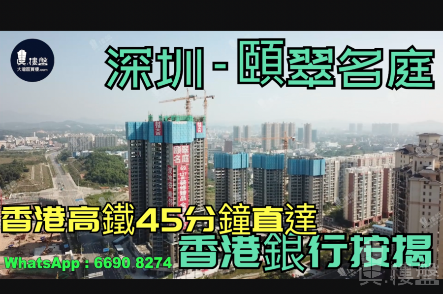 頤翠名庭-深圳|首期5萬(減)|香港高鐵17分鐘直達|香港銀行按揭 (實景航拍)