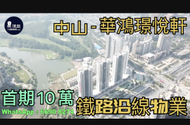 中山華鴻璟悅軒，首期5萬(減)，香港銀行按揭，最新價單