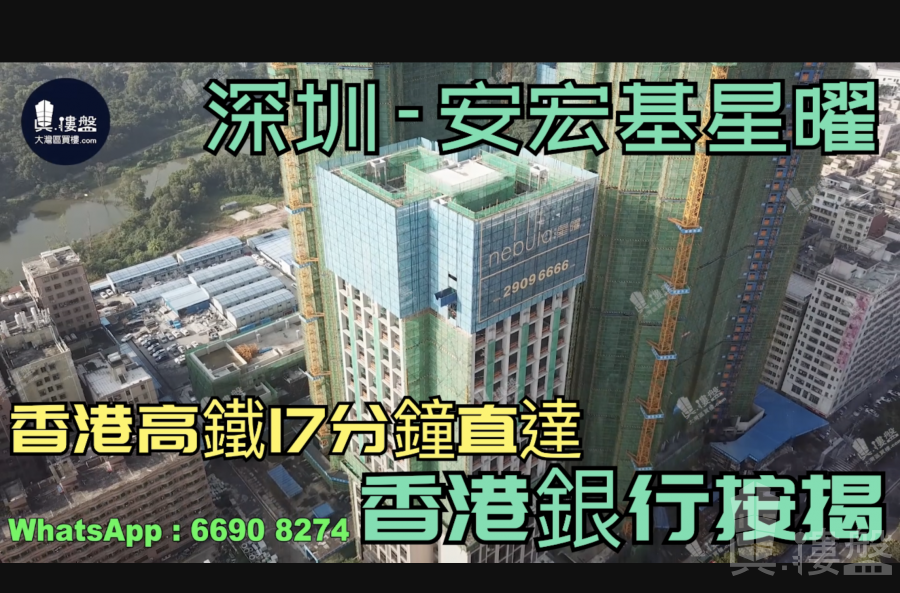 安宏基星曜-深圳|首期5萬(減)|香港高鐵17分鐘直達|香港銀行按揭 (實景航拍)