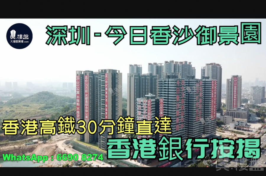 今日香沙御景園-深圳|首期5萬(減)|香港高鐵30分鐘直達|香港銀行按揭 (實景航拍)