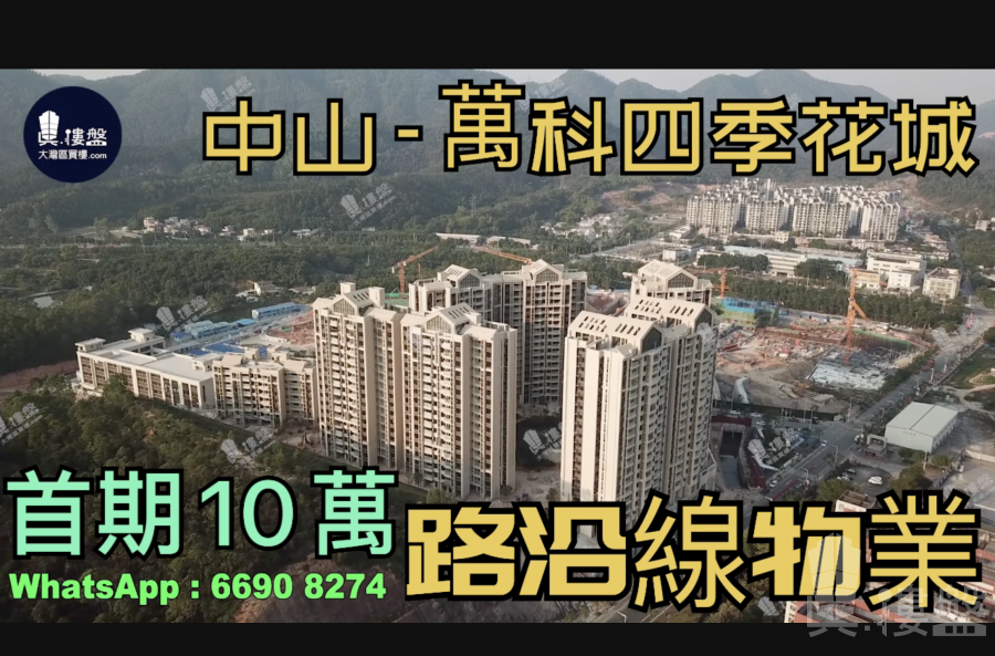 萬科四季花城-中山|首期5萬(減)|鐵路沿線|香港銀行按揭 (實景航拍)
