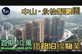 永怡聚豪園-中山|首期5萬(減)|鐵路沿線|香港銀行按揭 (實景航拍)