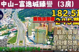 中山富逸城臻誉|首期5万(减)|铁路沿线，香港银行按揭，最新价单