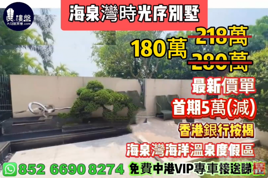 珠海海泉灣時光序别墅,首期5萬(減),海泉灣海洋溫泉度假區,香港銀行按揭,最新價單,中港專車免費上門接載睇樓