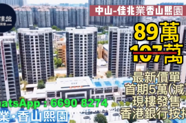 中山佳兆业香山熙园|首期5万(减)|铁路沿线，香港银行按揭，最新价单