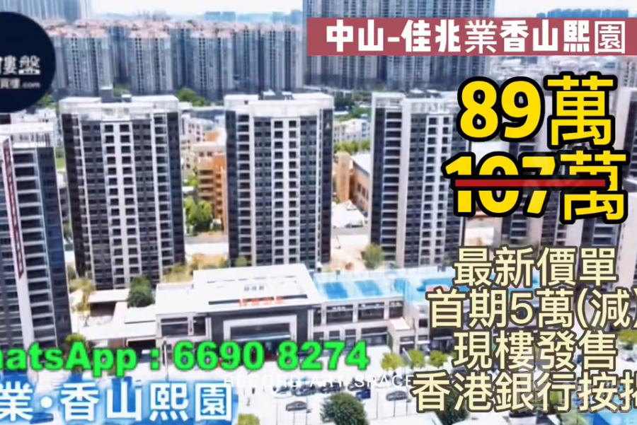 中山佳兆業香山熙園,首期5萬(減),香港銀行按揭,最新價單