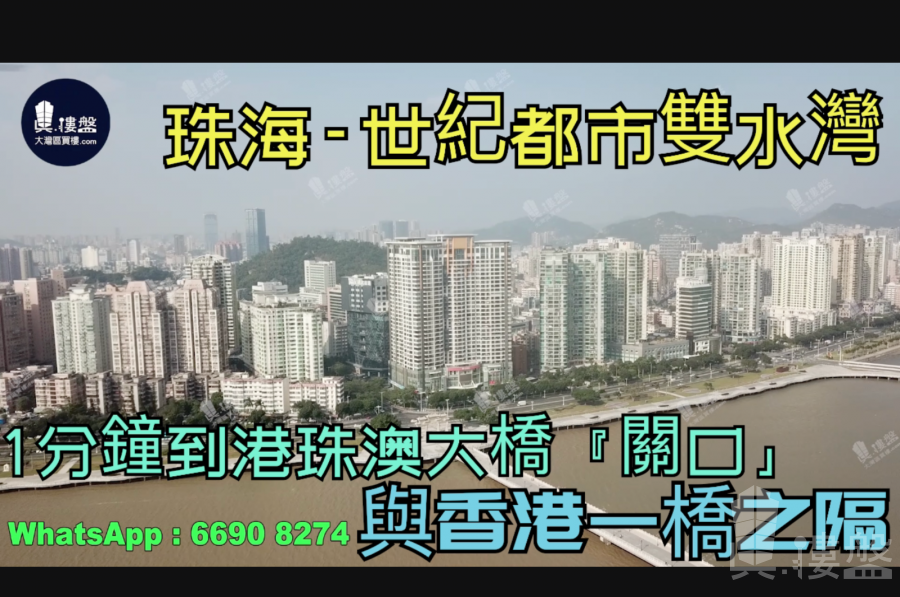 世紀都市雙水灣-珠海,1分鐘到港珠澳大橋關口,與香港一橋之隔|海濱公園長廊 (實景航拍)