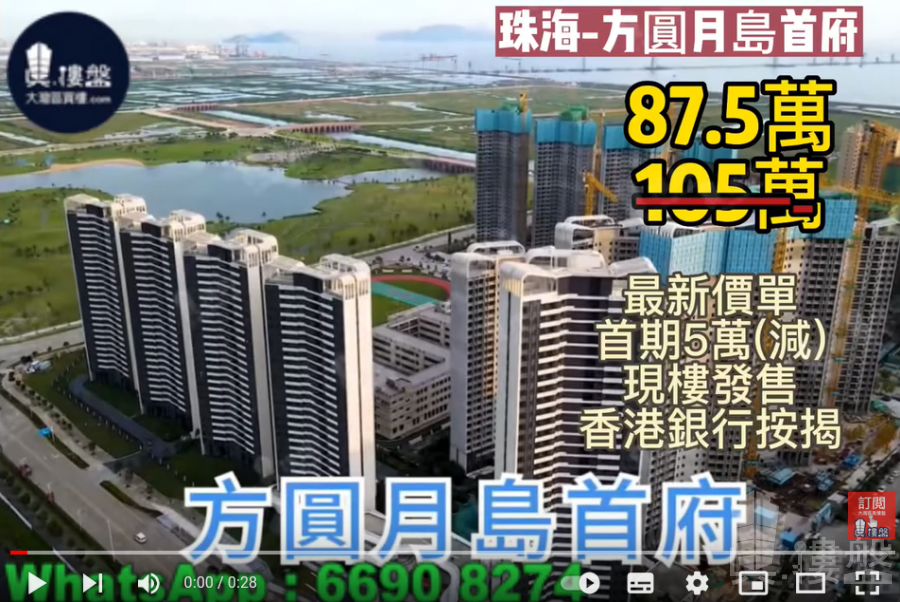 珠海方圓月島首府,首期5萬(減),香港銀行按揭,最新價單