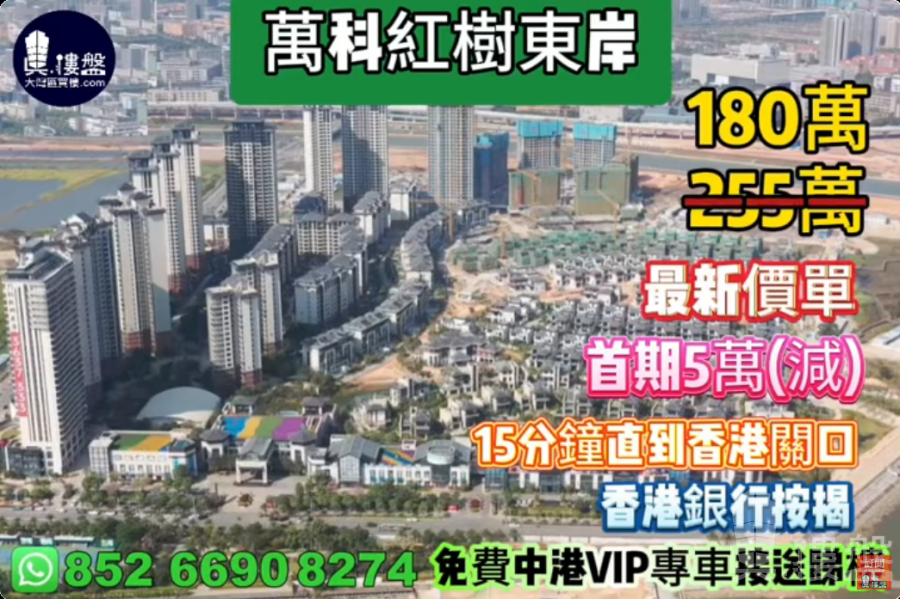 珠海萬科紅樹東岸|首期5萬(減),15分鐘直到香港關口,現樓即住,香港銀行按揭,最新價單