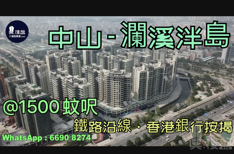 中山瀾溪泮島|首期5萬(減)|優質鐵路沿線|香港銀行按揭 (實景航拍)