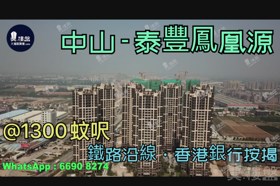 泰豐鳳凰源-中山|首期5萬(減)|現樓發售|鐵路沿線|香港銀行按揭 (實景航拍)