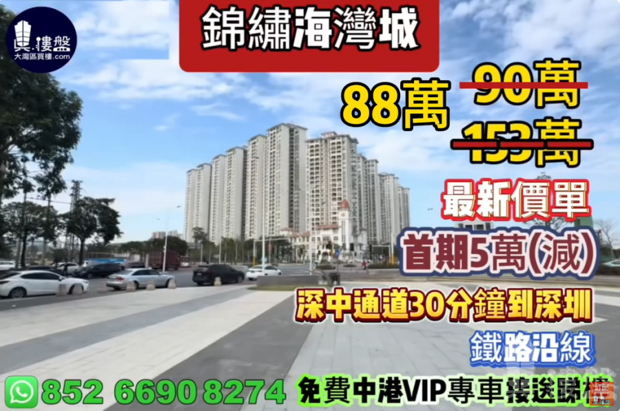中山錦繡海灣城,首期5萬(減),鐵路沿線,現樓發售,香港銀行按揭,最新價單