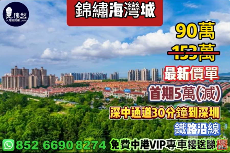 中山錦繡海灣城,首期5萬(減),現樓發售,香港銀行按揭,最新價單