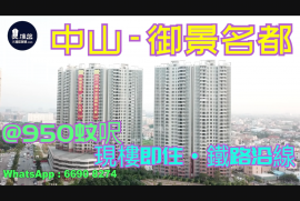 中山御景名都花園，首期5萬(減)，香港銀行按揭，最新價單