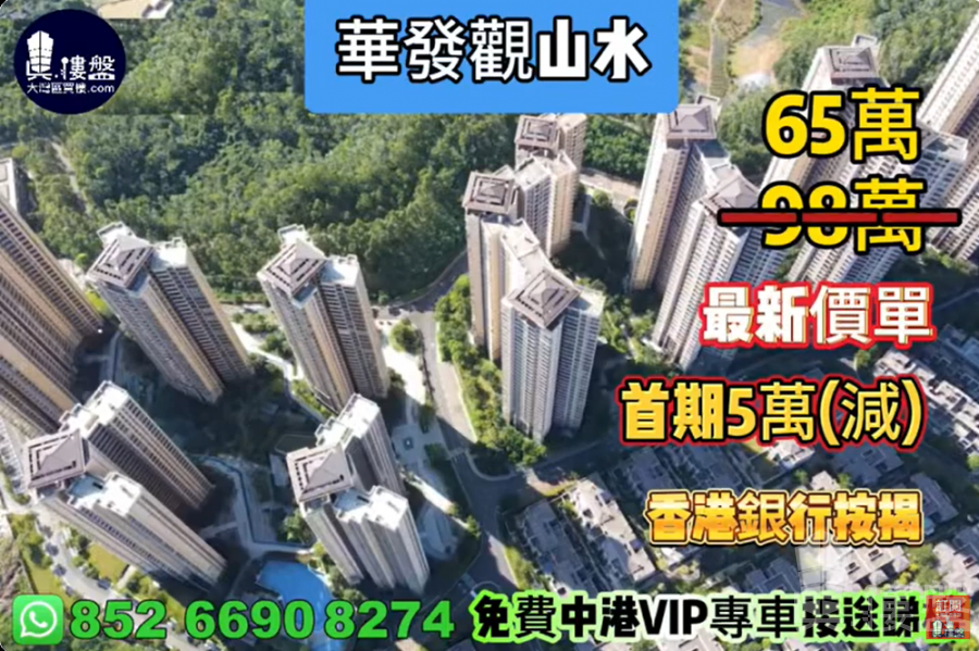 中山華發觀山水,首期5萬(減),香港銀行按揭,最新價單,中港專車免費上門接載睇樓